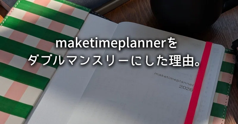 maketimeplannerをダブルマンスリーにした理由。