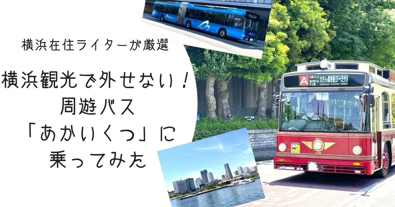 横浜観光で外せない！周遊バス「あかいくつ」に乗ってみた｜自己肯定感