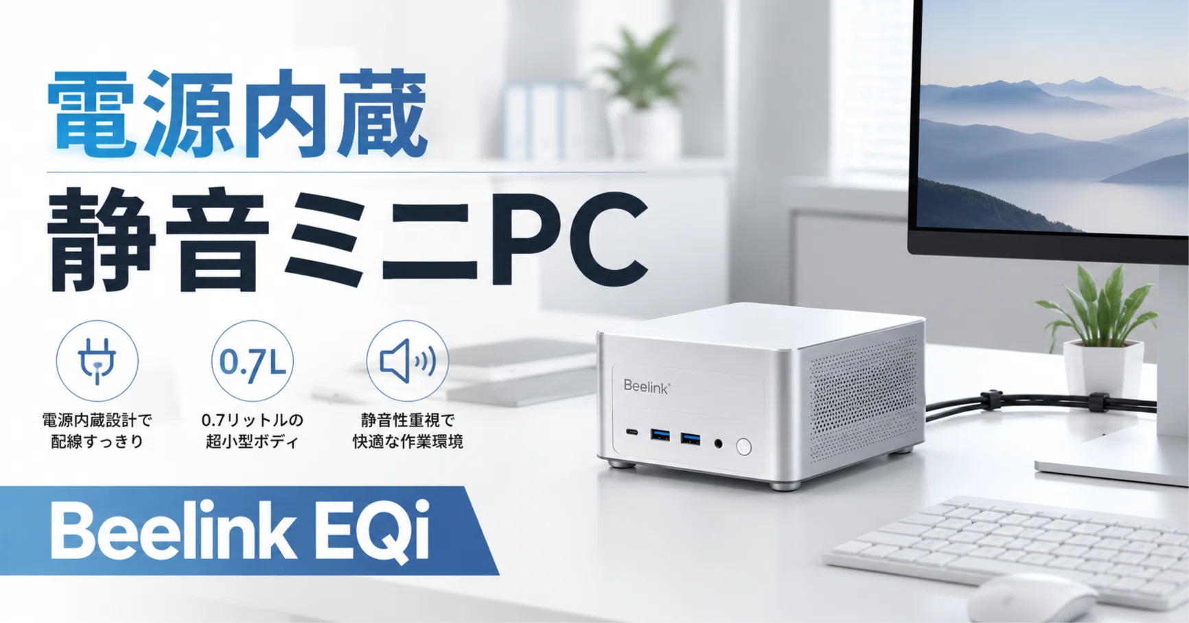 Beelink EQiレビュー・口コミ評判と特徴 電源内蔵0.7Lで静音性重視の 