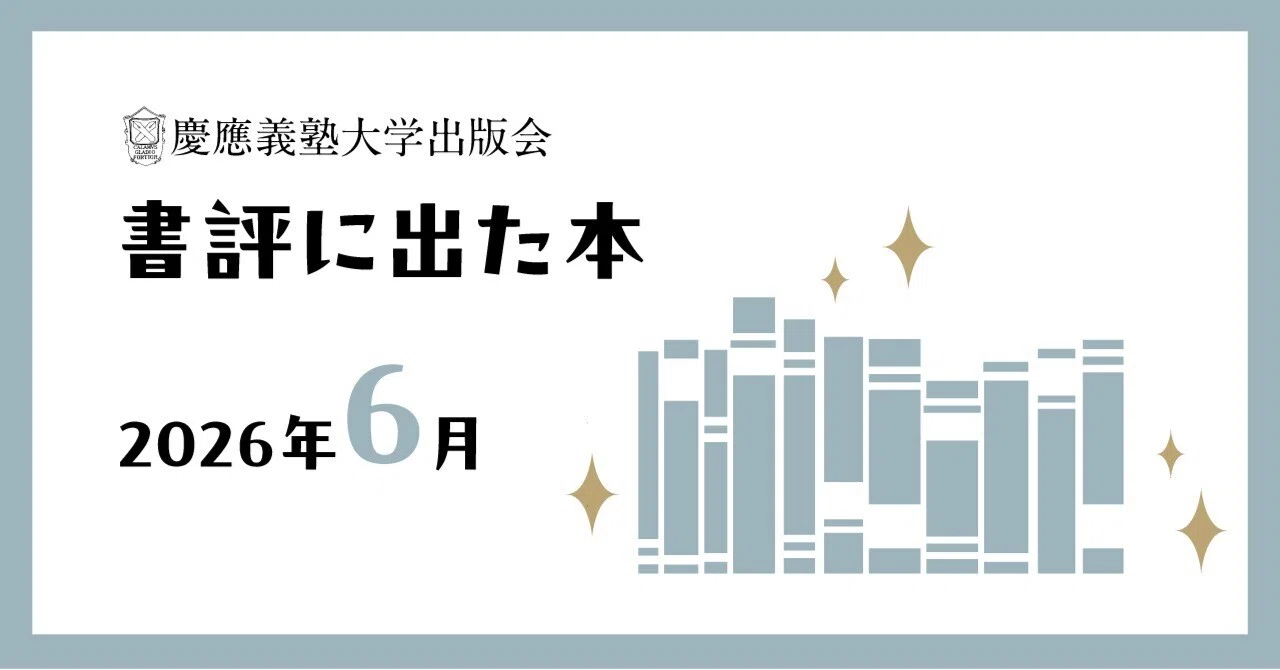 書評に出た本】2026年6月｜慶應義塾大学出版会 Keio University Press