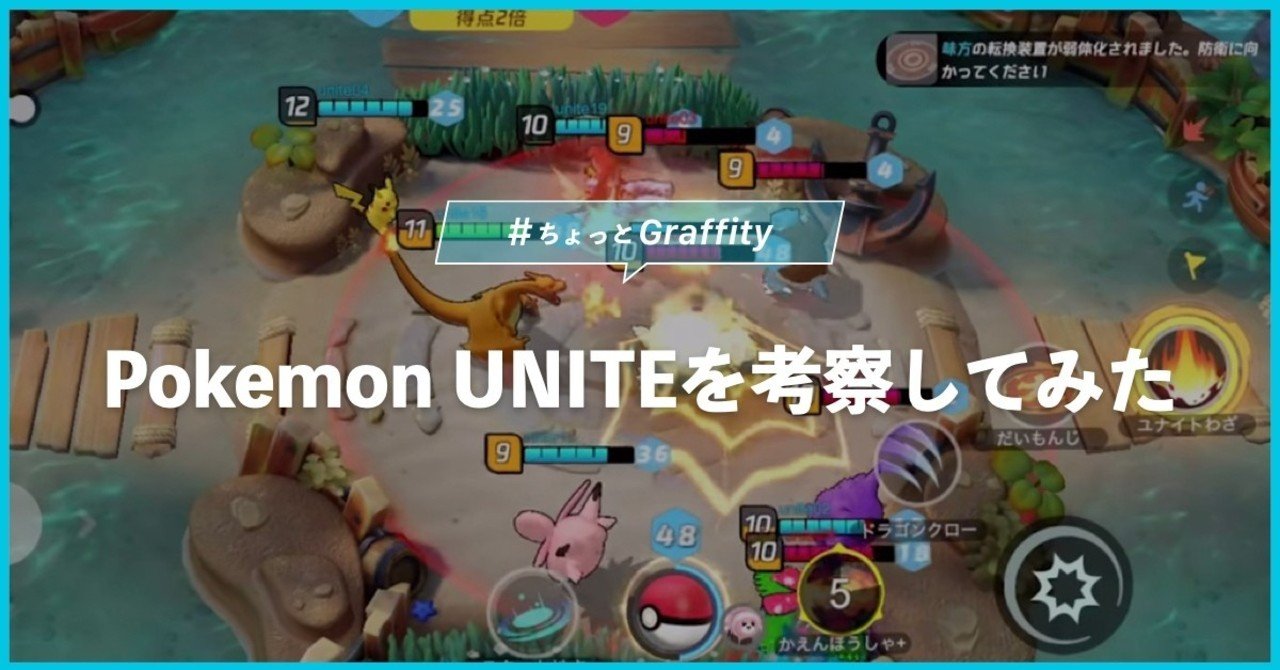 Pokemon Uniteを考察してみた ちょっとgraffity Graffity Arで リアルを遊べ Note