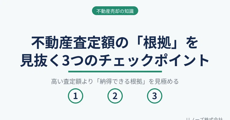 不動産査定額の「根拠」を見抜く3つのチェックポイント