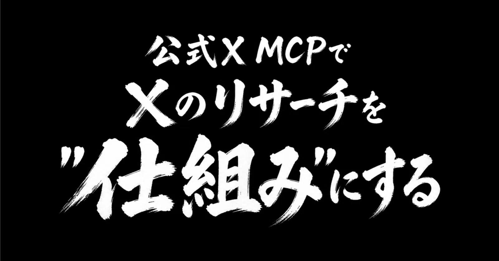Xリサーチは