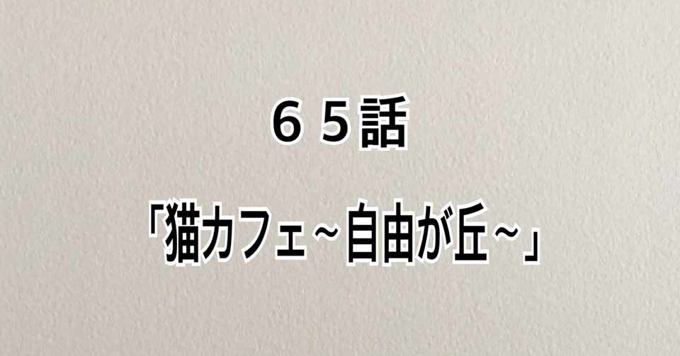 動物マンガ 65話 猫カフェ 自由が丘 ユミーのエスパー日記 Note
