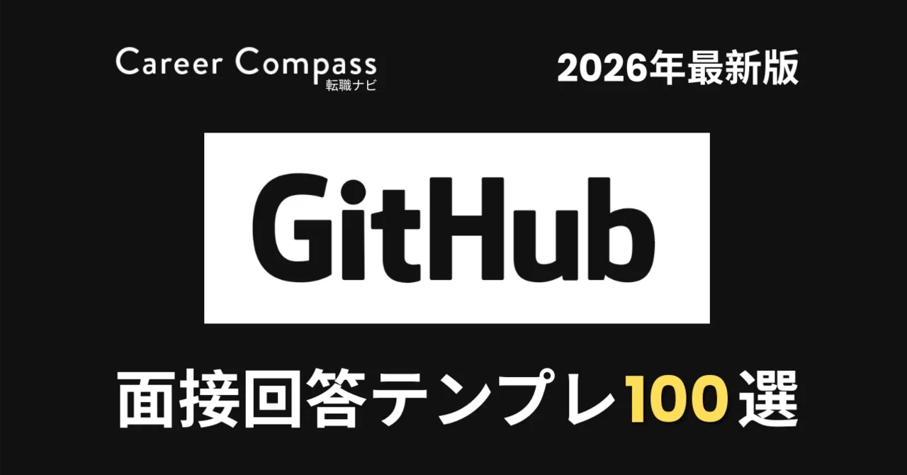2026年版】GitHub Japan面接対策 想定質問100選｜中途採用で聞かれる