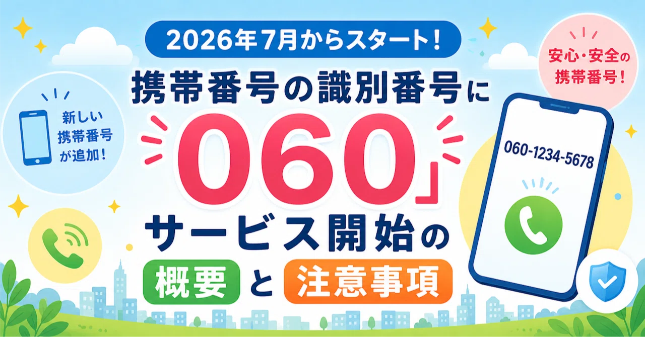 携帯番号「060」サービス開始の概要と注意事項まとめ｜KaZ-iS