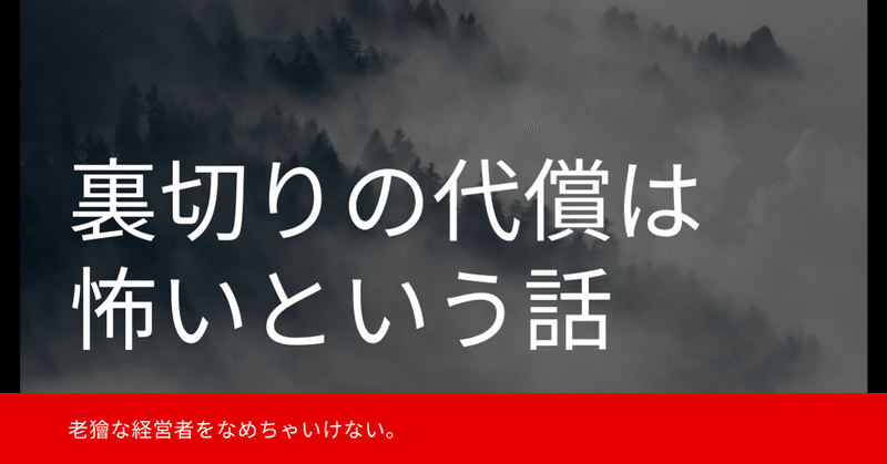 裏切りの代償は大きいよという怖い話 小屋真伍 店舗集客アイデアマン Note 裏切りの代償は大きいよという怖い話 小屋真伍 店舗集客アイデアマン Note