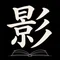 時代を動かした影の人々 ──歴史は、主役だけがつくったわけじゃない