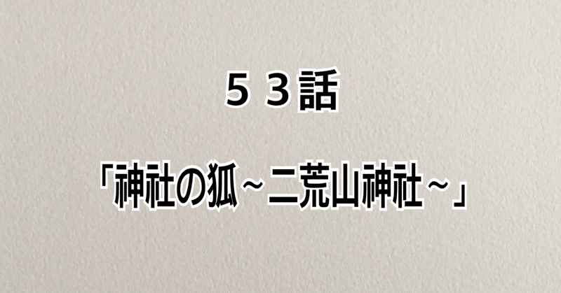 【動物マンガ】53話「神社の狐〜二荒山神社〜」