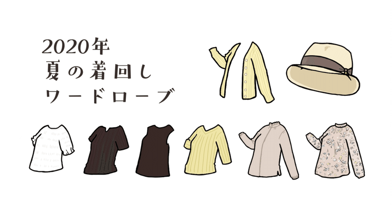 最低限のアイテムで上下どう組み合わせても大体コーデが成立するワードローブを構築する オノデラユズカオ Note