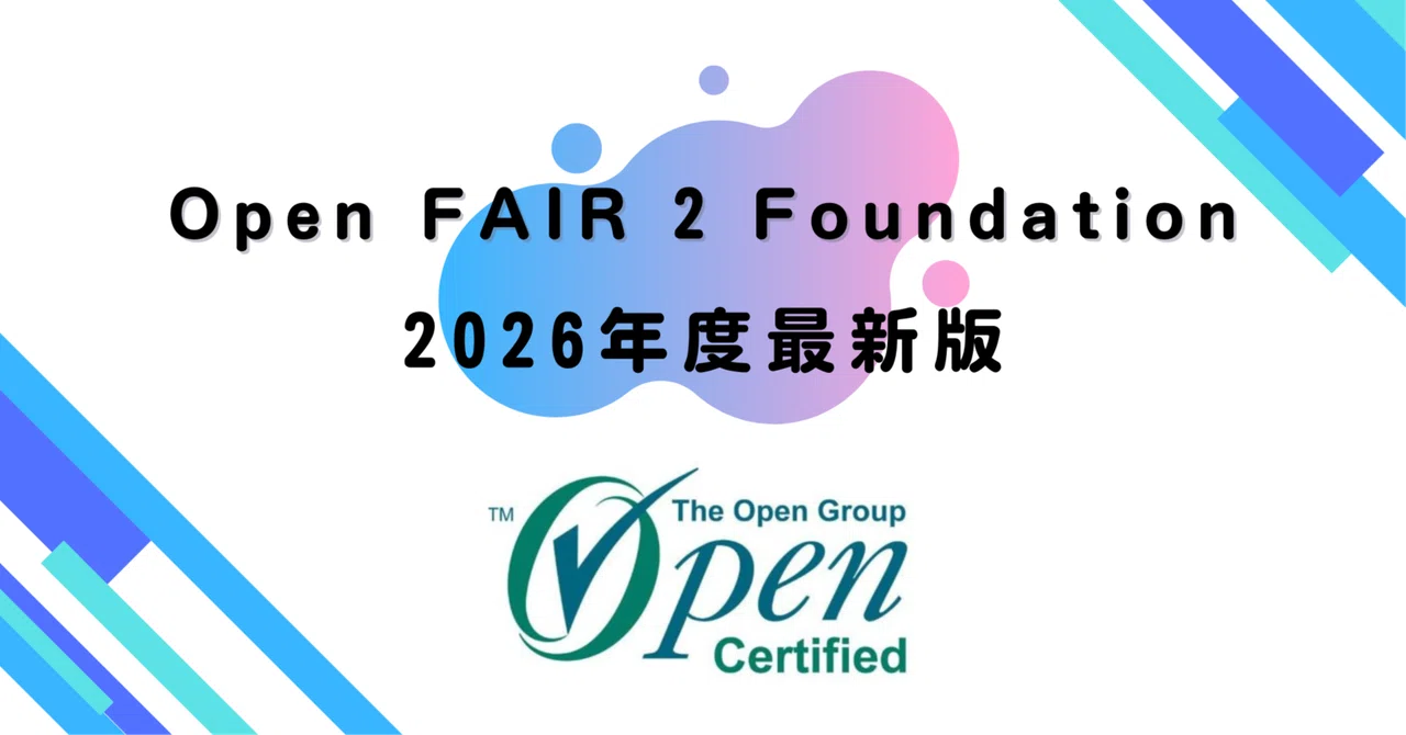 【2026年度最新版】Open FAIR 2 Foundation｜資格道場