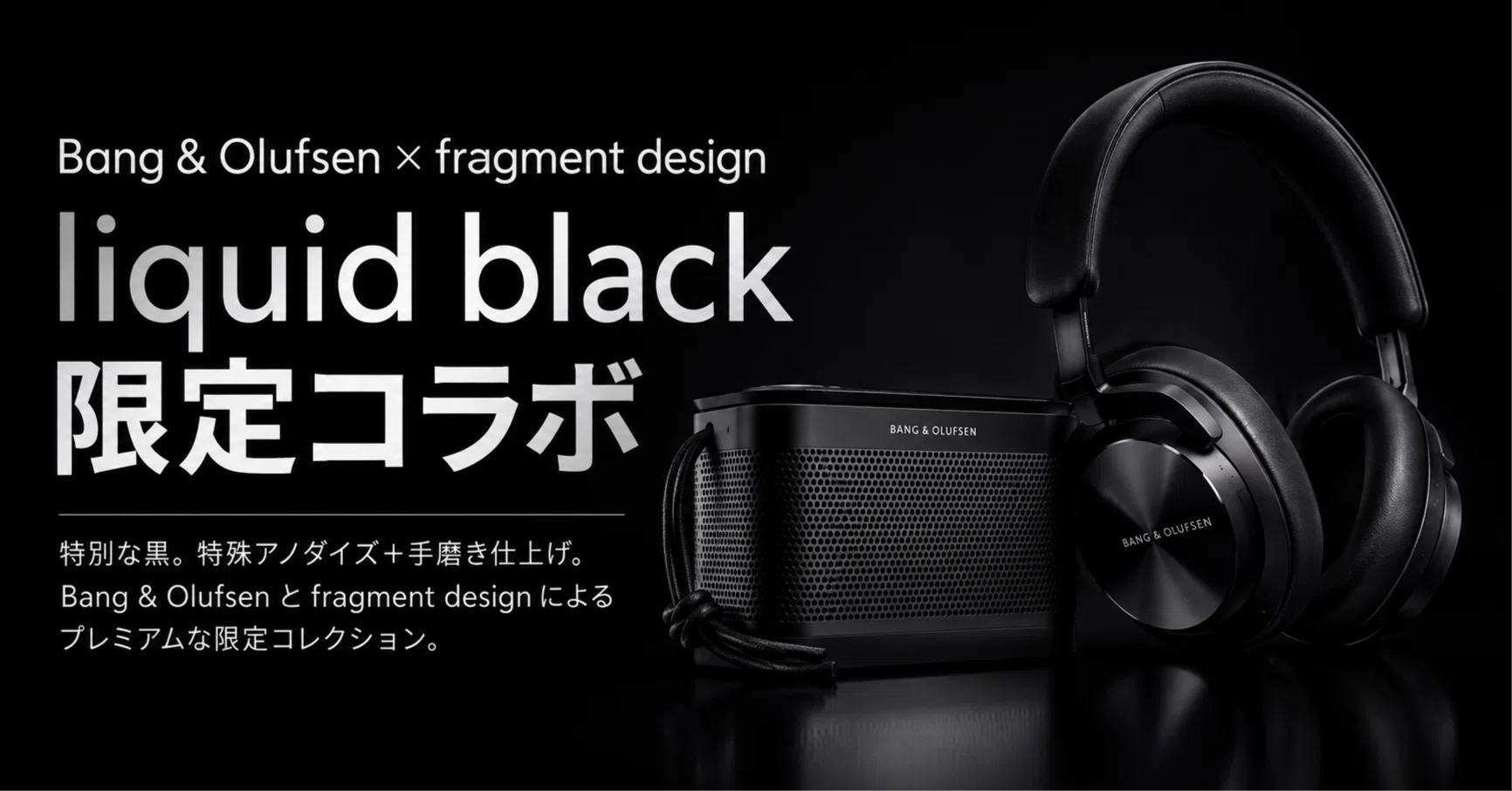 Bang・Olufsen × fragment designレビュー・口コミ評判と特徴 藤原