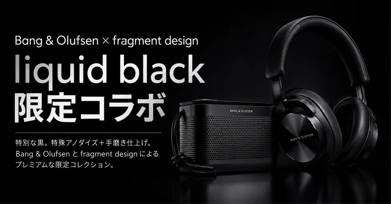 Bang・Olufsen × fragment designレビュー・口コミ評判と特徴 藤原