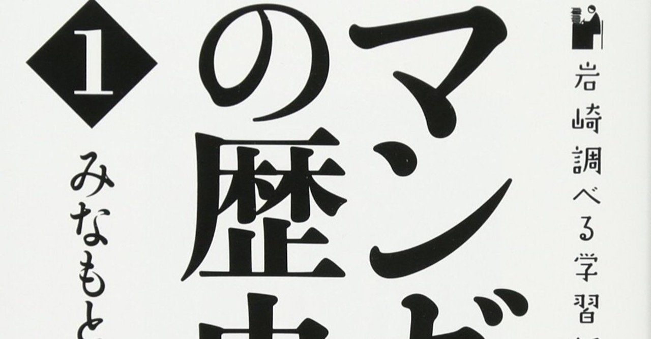読書感想文 マンガの歴史 とらつぐみ Note