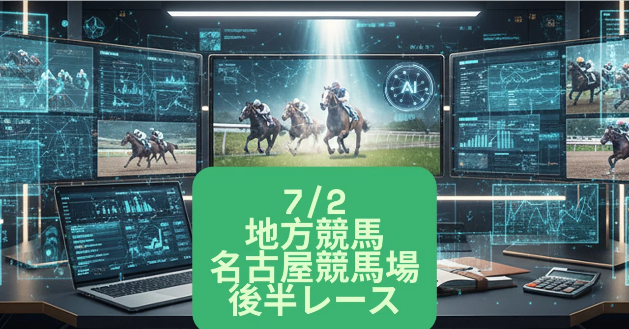 7/2 名古屋競馬場 後半レース｜AI大穴万馬券研究所