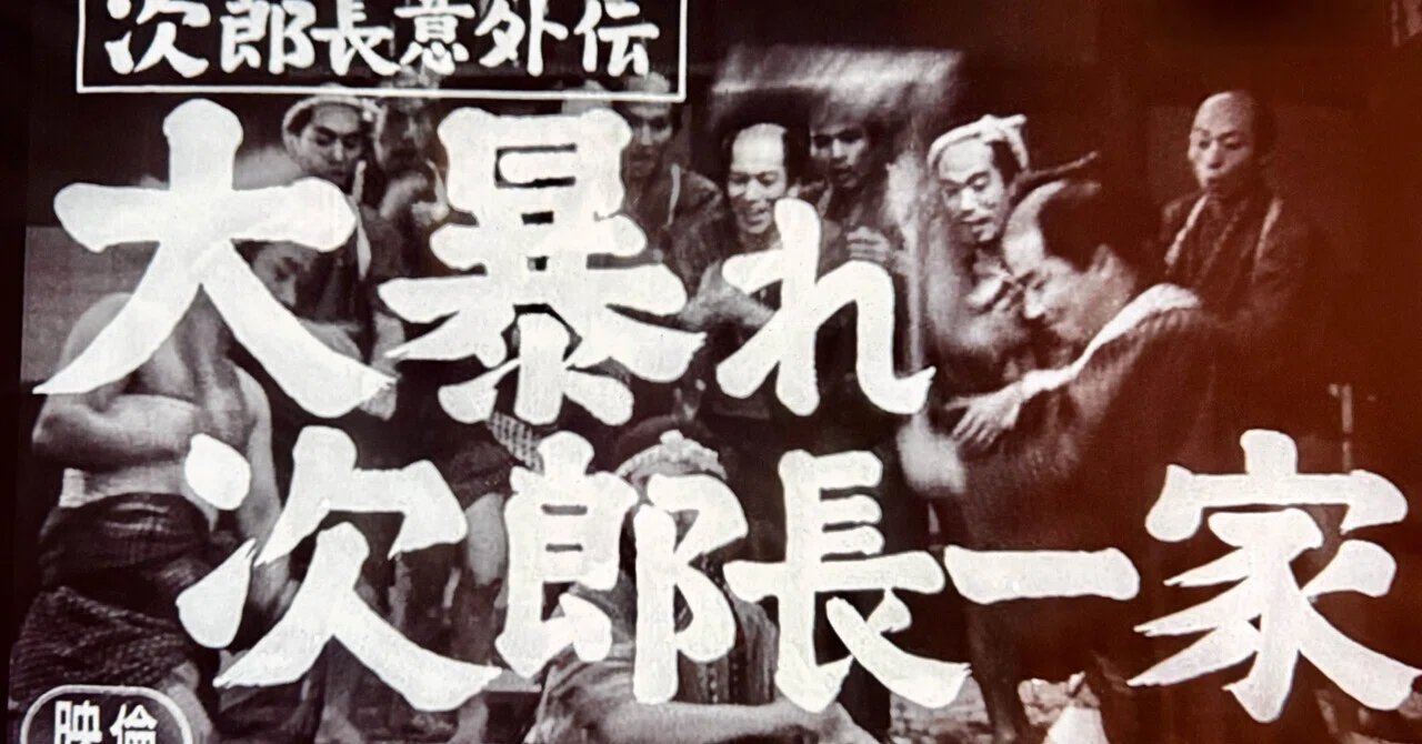 次郎長意外伝 大暴れ次郎長一家』（1957年12月22日・東宝・日高繁明