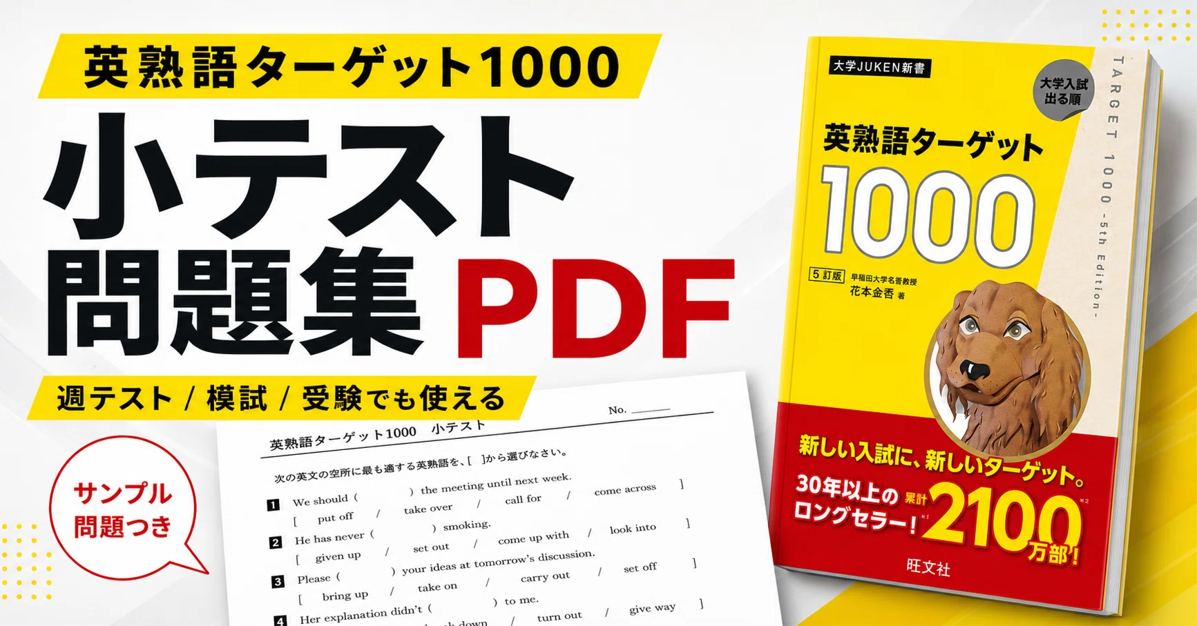 英熟語ターゲット1000』が覚えられない人へ｜熟語問題集・小テストPDF