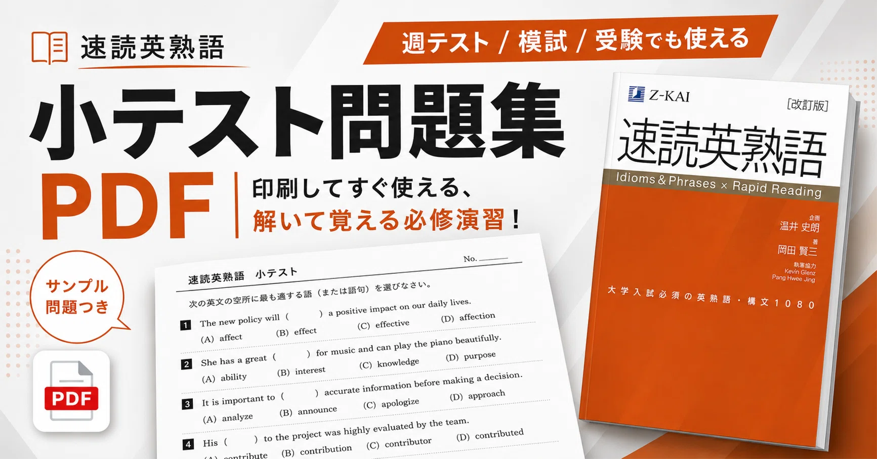 速読英熟語』の熟語が覚えられない人へ｜熟語問題集・小テストPDF
