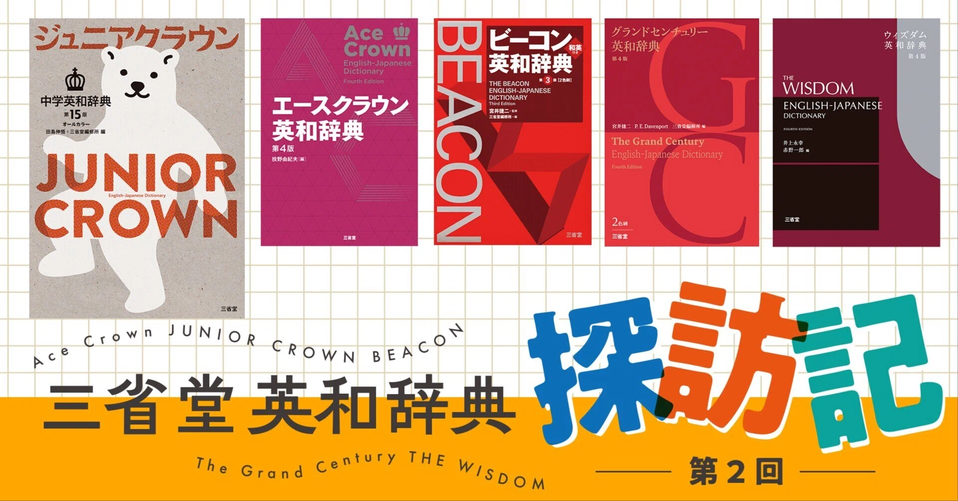 クラウン 受験英語辞典 第2刷 三省堂英和辞典探訪記 第2回『ジュニアクラウン中学英和辞典』｜三省堂