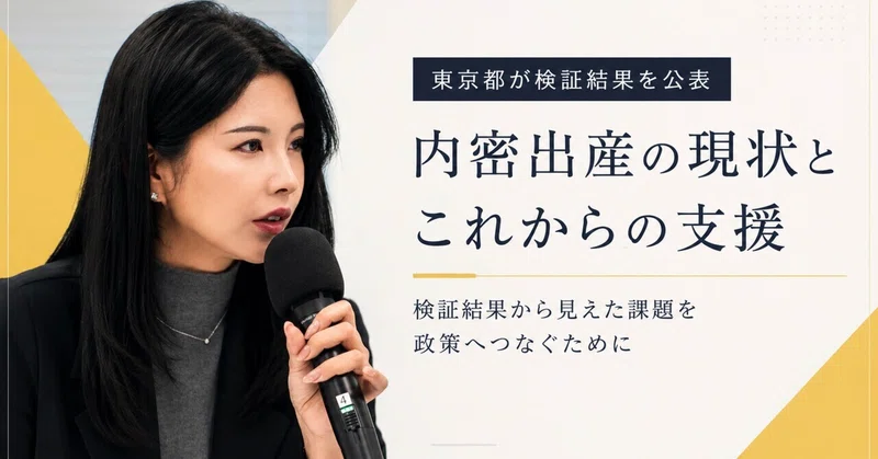 東京都の内密出産検証結果が本日発表｜数字から見えた本当の課題