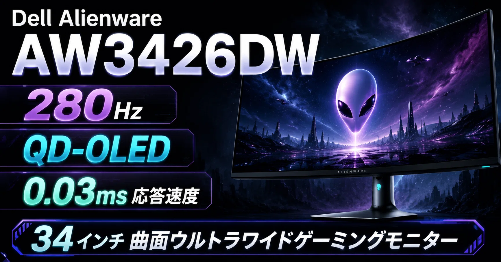 Dell Alienware AW3426DWレビュー・口コミ評判と特徴 280Hz×QD-OLEDで