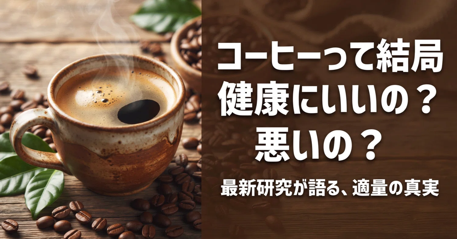 コーヒー 身体 に 悪い