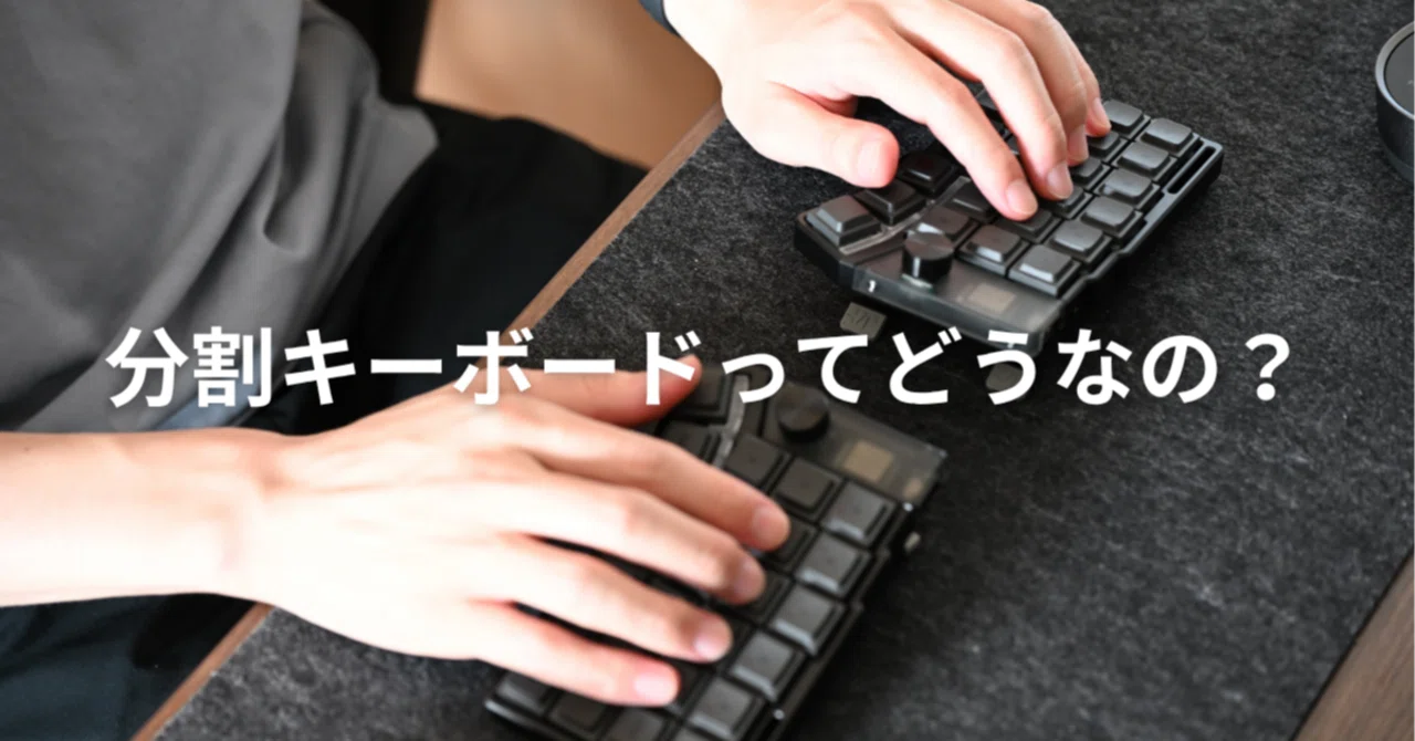 分割キーボードを使って1ヶ月｜実際どう？｜よは｜ガジェットのある暮らし