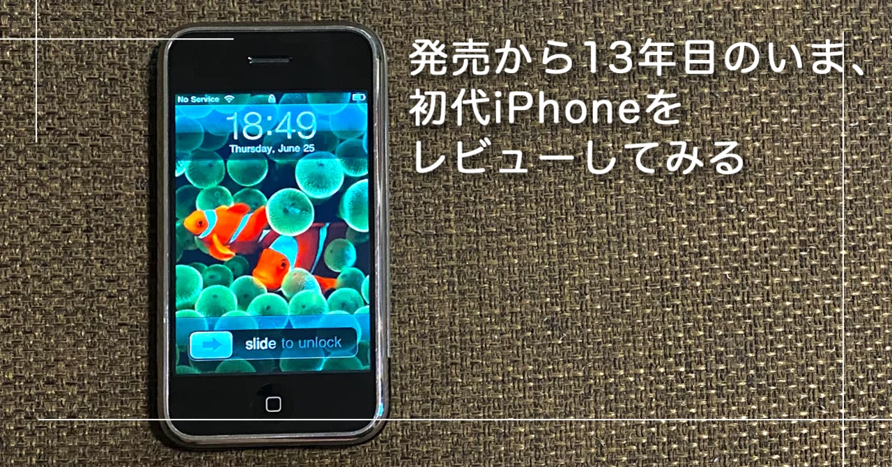 発売から13年目のいま、初代iPhoneをレビューしてみる(2020/6)|ikazuchi