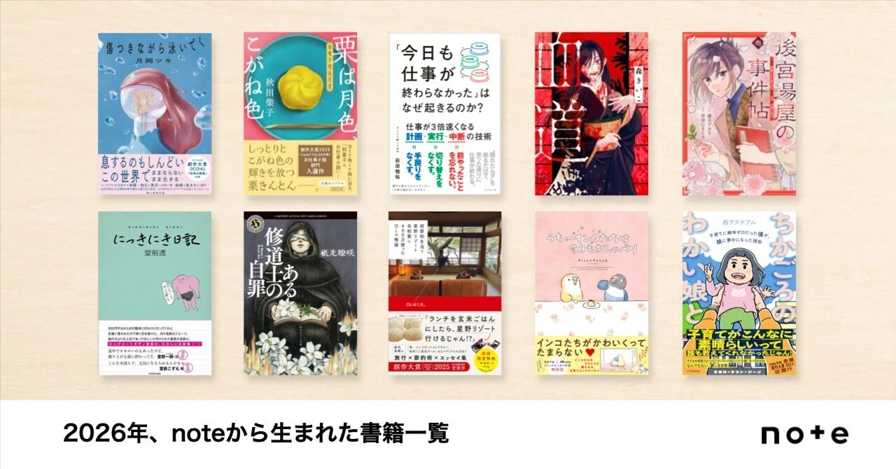 List of Books Born from note (2026)｜note株式会社