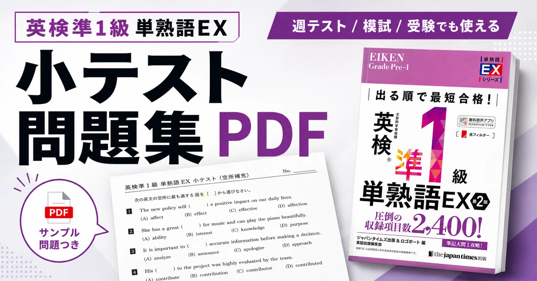 英検専門】「出る順で最短合格!英検準1級 単熟語EX」対応｜本番と同じ4
