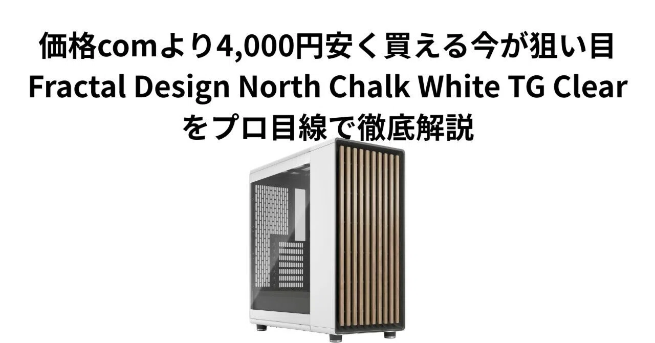 価格comより4,000円安く買える今が狙い目。Fractal Design North Chalk 
