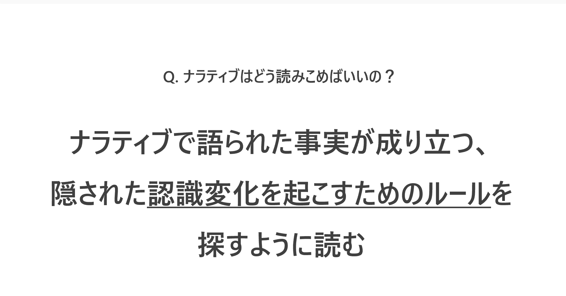 ナラティブ分析のコツ｜芹澤連/collexia