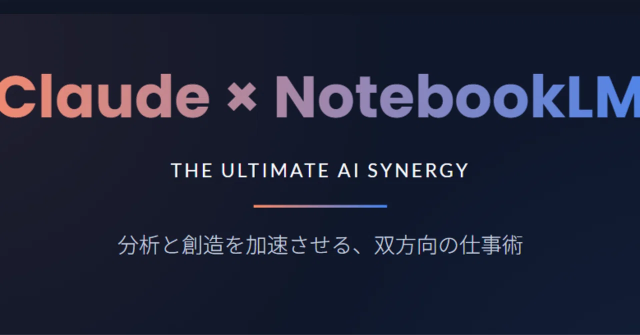 【AI仕事術】Claude×NotebookLMの定石は「逆」だった？実務を極めて気づいた真の最強ワークフロー