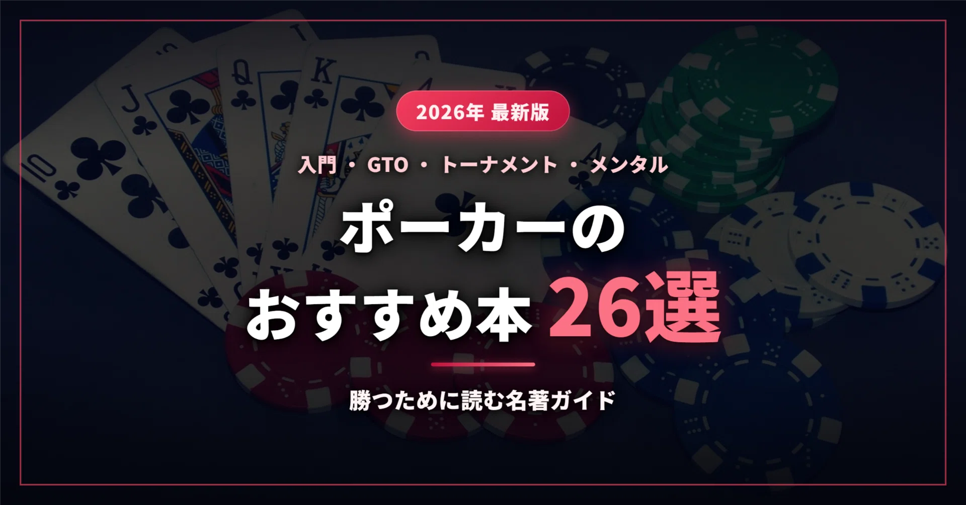 2026年最新】ポーカーのおすすめ本26選｜初心者の入門書からGTO
