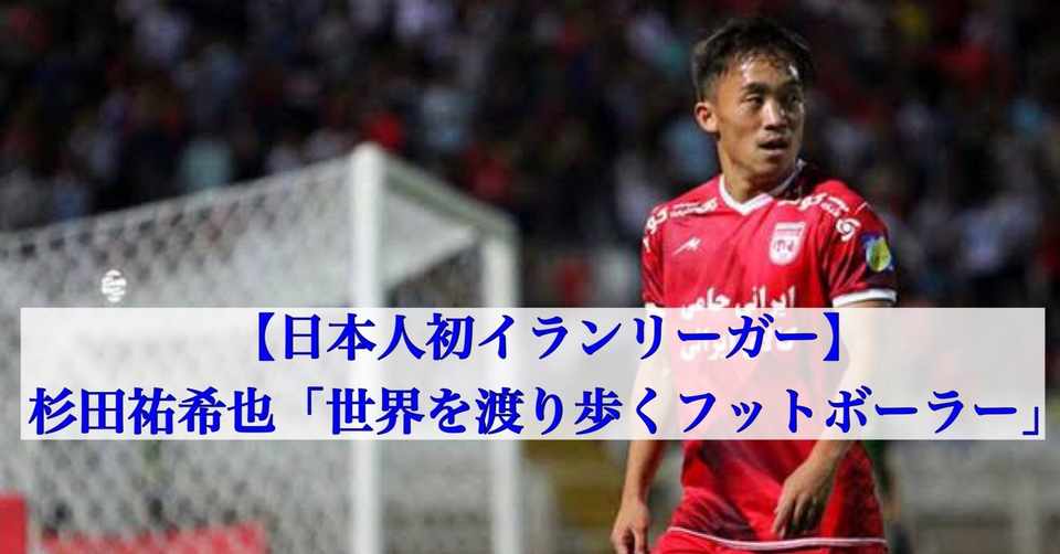 杉田 祐希也 選手 インタビュー記事 大津一貴 Kazutaka Otsu Note