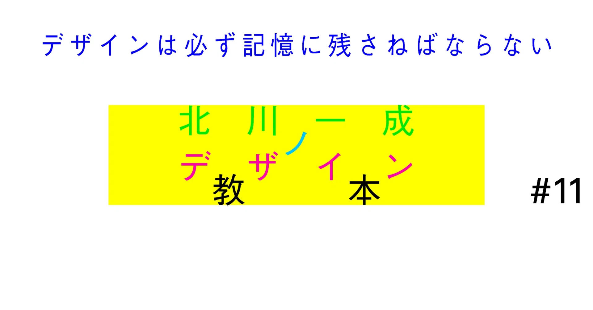 Issei Kitagawa's Design Textbook Vol. 11 | Design Must Always