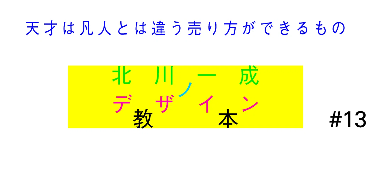 北川一成のデザイン教本 Vol.13｜天才は凡人とは違う売り方ができるもの｜GRAPH