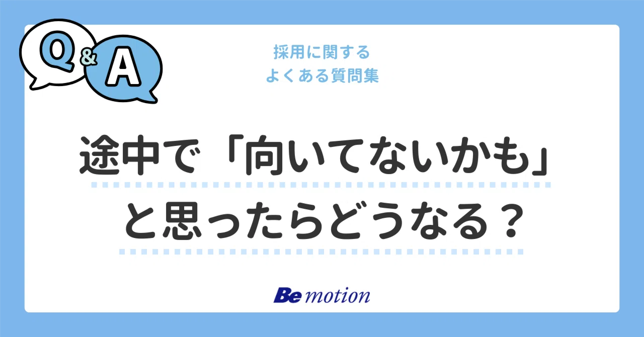 [About the Selection Process] What happens if I feel like 'this might ...