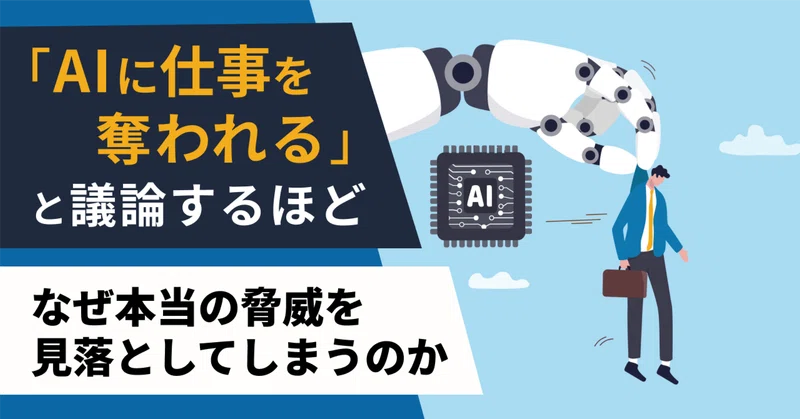 「AIに仕事を奪われるのか？」という問いについて