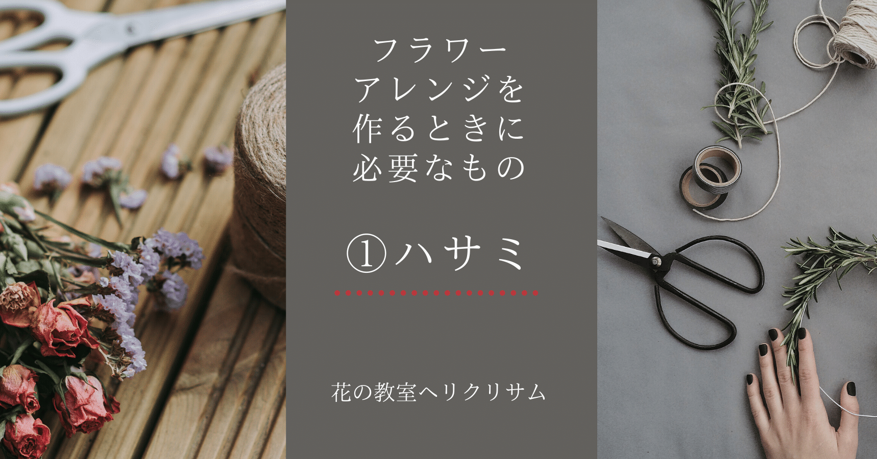 フラワーアレンジを作るときに必要なもの ハサミ ちゃっぴい Note