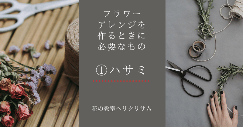 フラワーアレンジを作るときに必要なもの ハサミ ちゃっぴい Note