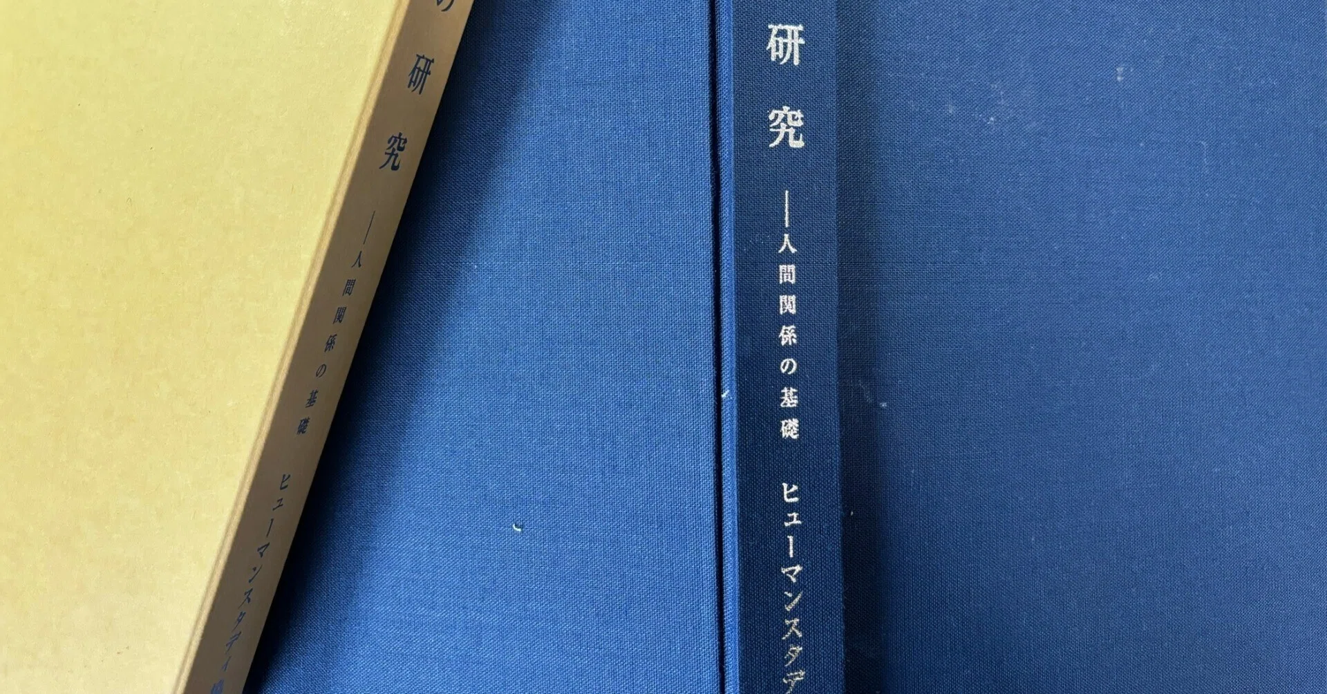 増永篤彦「人の研究」ー人間関係の基礎ー私なりの考察｜立命学舎 山内