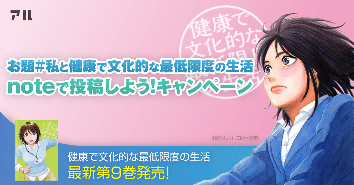 健康で文化的な最低限度の生活』最新第9巻発売記念コラボ