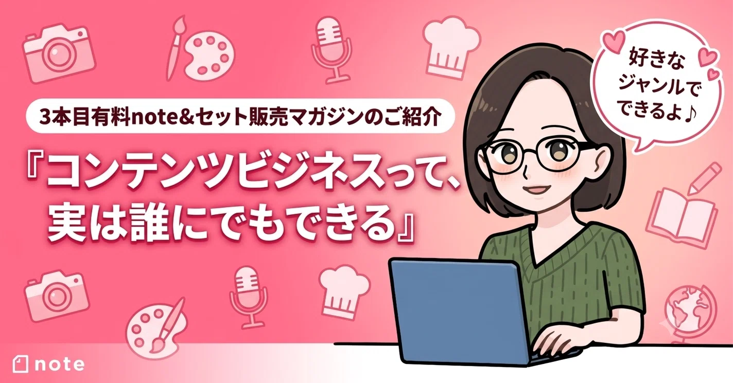 3本目有料noteリリースとセットマガジン販売開始のお知らせ｜3本目に 