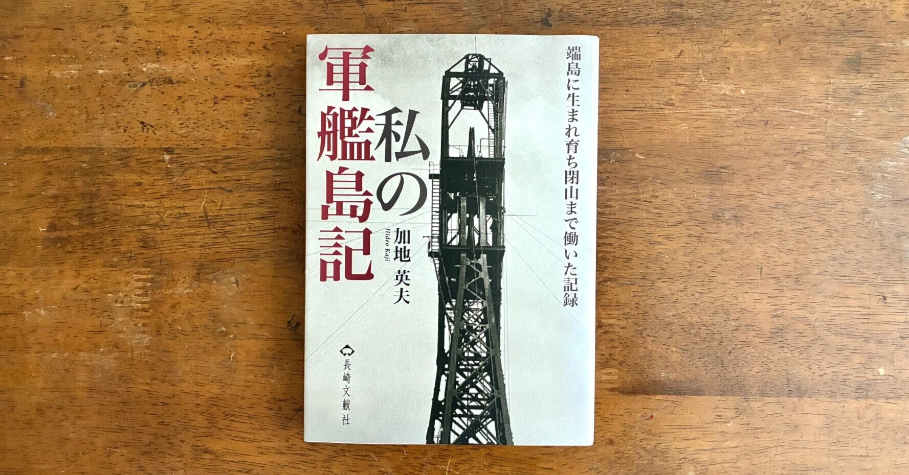 わたしのつれづれ読書録』 by 秋光つぐみ ｜ #124 『私の軍艦島記