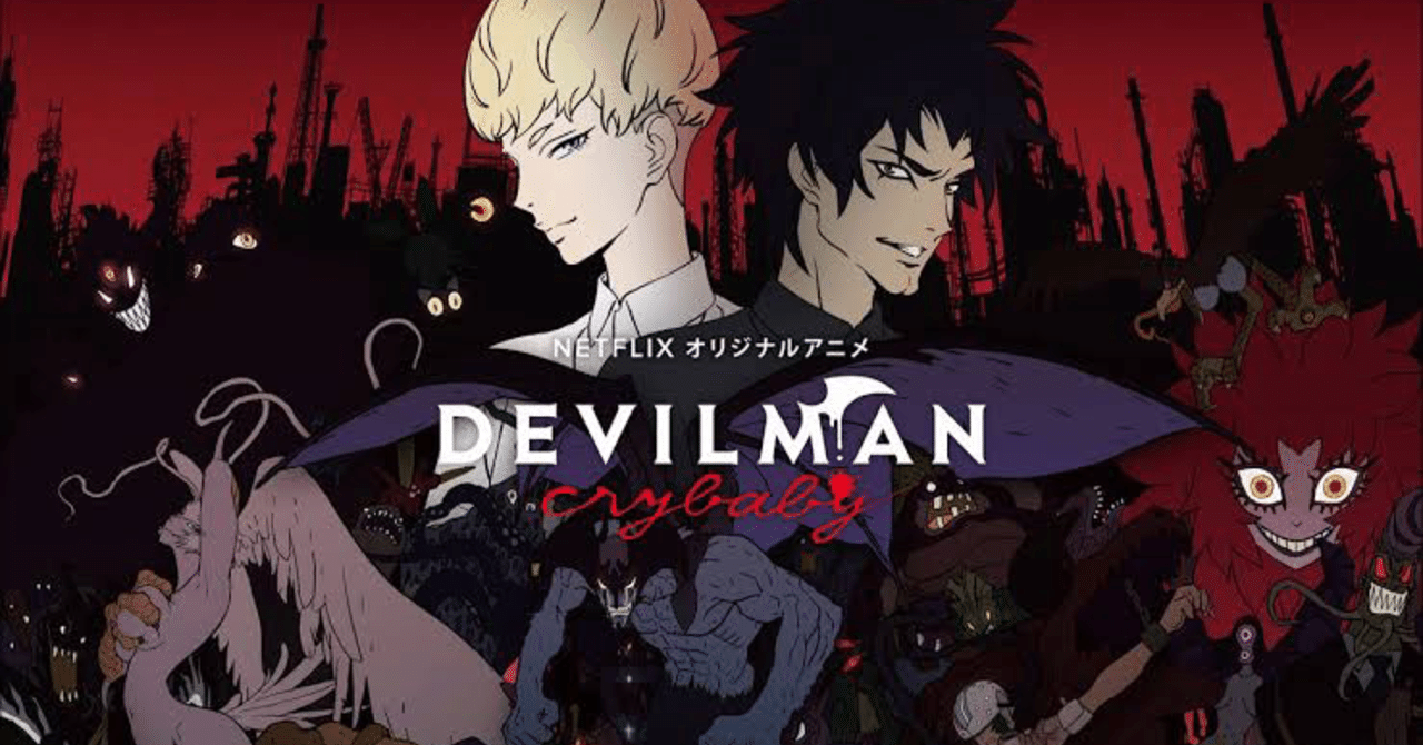 Netflix Devilman Crybaby の評価 レビュー アニメ 水白もえ Note Netflix Devilman Crybaby の評価 レビュー アニメ 水白もえ Note