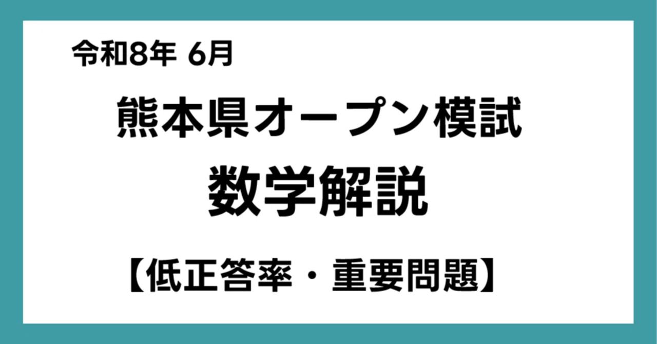 令和8年 6月 熊本県オープン模試 数学解説【低正答率・重要問題