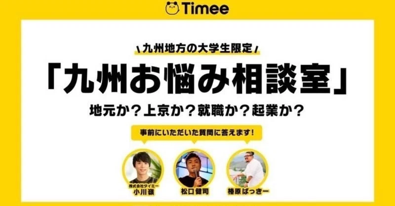 九州発 初めてのキャリアイベントを開催します タイミー Note