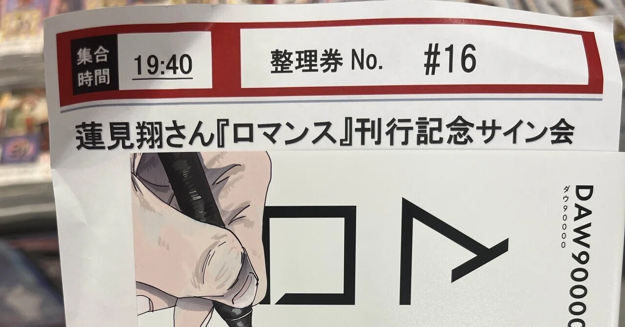 ダウ90000蓮見のサイン会に行った話｜リトル高菜