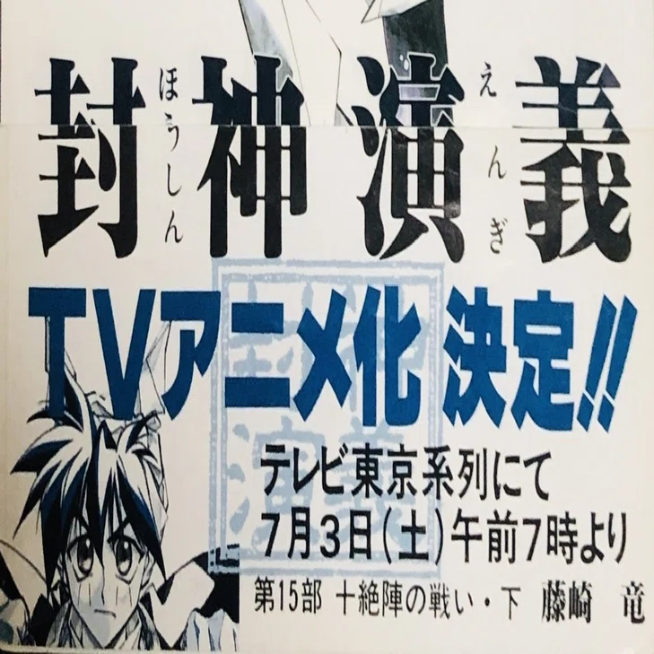 仙界伝封神演義｜しま